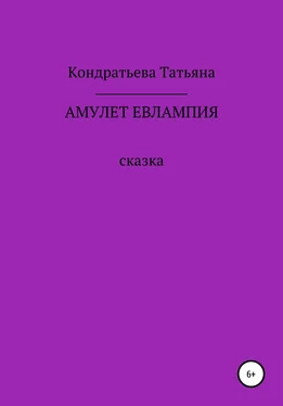 Татьяна Кондратьева Амулет Евлампия обложка книги