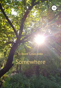 Ксения Смыслова Somewhere обложка книги