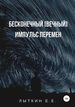 Евгений Лыткин Бесконечный [вечный] импульс перемен обложка книги