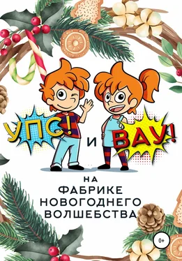 Сергей Биларин «Упс!» и «Вау!» на Фабрике Новогоднего Волшебства обложка книги