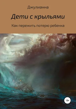 Джулианна Дети с крыльями. Как пережить потерю ребенка обложка книги