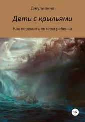 Джулианна - Дети с крыльями. Как пережить потерю ребенка