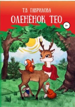 Татьяна Гаврилова Оленёнок Тео обложка книги