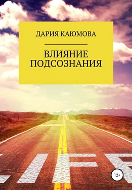 Дария Каюмова Влияние Подсознания обложка книги