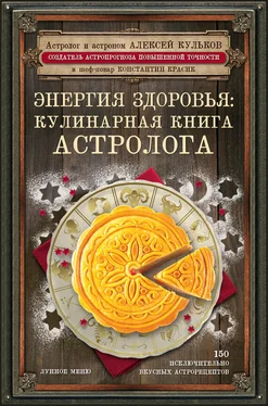 Константин Красик Энергия здоровья. Кулинарная книга астролога обложка книги