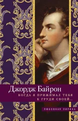 Джордж Байрон - Когда я прижимал тебя к груди своей…