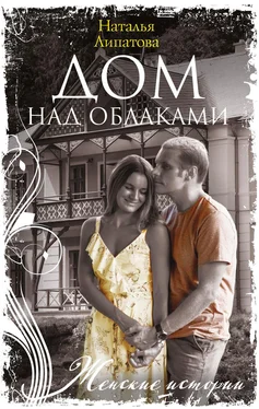 Наталья Липатова Дом над облаками обложка книги