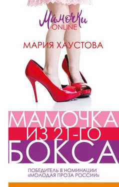 Мария Хаустова Мамочка из 21-го бокса обложка книги