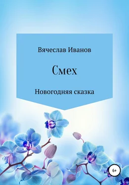 Вячеслав Иванов Смех обложка книги