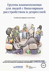 Партнерство Равных АНО - Группы взаимопомощи для людей с биполярным расстройством