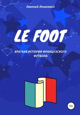 Евгений Лешкович Le Foot. Краткая история французского футбола обложка книги