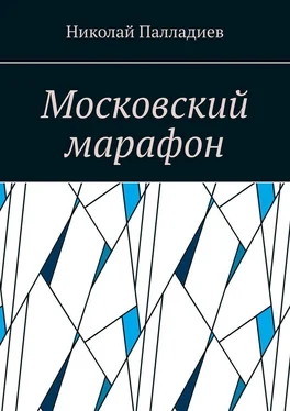 Николай Палладиев Московский марафон обложка книги