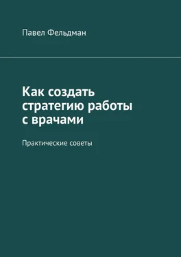 Павел Фельдман Как создать стратегию работы с врачами. Практические советы обложка книги