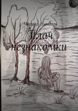 Марина Бондарь Плач незнакомки. Женский роман обложка книги