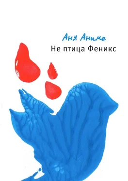 Аня Аниме Не птица Феникс обложка книги