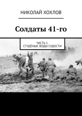 Николай Хохлов Солдаты 41-го. Часть 1. Студёные воды Судости обложка книги
