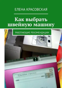 Елена Красовская Как выбрать швейную машину. Работающие рекомендации обложка книги