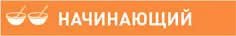 Идеальный рецепт для маленьких поваров нужно просто положить ингредиенты в - фото 162