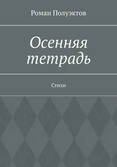 Роман Полуэктов - Осенняя тетрадь. Стихи