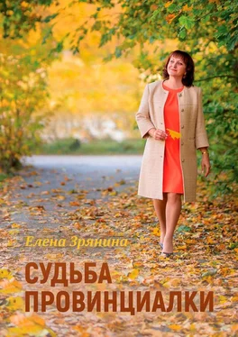 Елена Зрянина Судьба провинциалки обложка книги