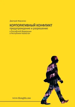 Дмитрий Фирсенко Корпоративный конфликт. Предупреждение и разрешение в Российской Федерации, в Республике Казахстан обложка книги