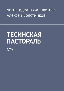 Алексей Болотников Тесинская пастораль. №5 обложка книги