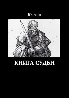 Ю. Апп Книга Судьи обложка книги