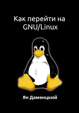 Ян Даменцкий Как перейти на GNU/Linux обложка книги