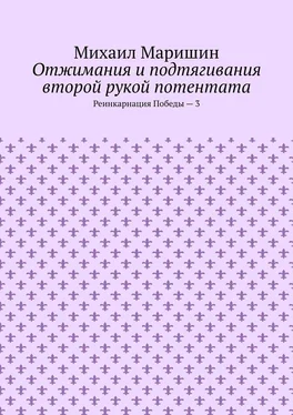 Михаил Маришин Отжимания и подтягивания второй рукой потентата. Реинкарнация Победы – 3 обложка книги