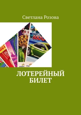 Светлана Розова Лотерейный билет обложка книги