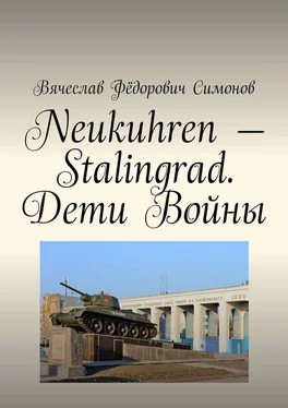 Вячеслав Симонов Neukuhren – Stalingrad. Дети Войны обложка книги