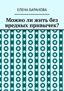 Елена Баранова Можно ли жить без вредных привычек? обложка книги