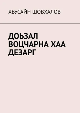 ХЬУСАЙН ШОВХАЛОВ ДОЬЗАЛ ВОЦЧАРНА ХАА ДЕЗАРГ обложка книги