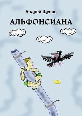 Андрей Щупов АЛЬФОНСИАНА обложка книги