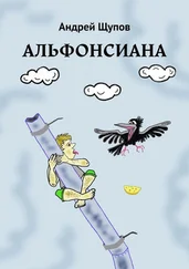 Андрей Щупов - АЛЬФОНСИАНА