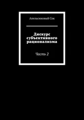 Апельсиновый Сок - Дискурс субъективного рационализма. Часть 2