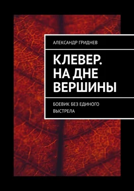 Александр Гриднев Клевер. На дне вершины. Боевик без единого выстрела обложка книги