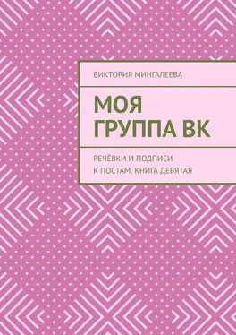 Виктория Мингалеева Моя Группа ВК. Речёвки и подписи к постам. Книга девятая обложка книги