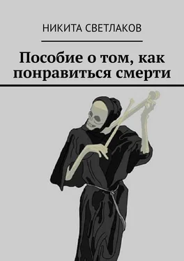Никита Светлаков Пособие о том, как понравиться смерти обложка книги