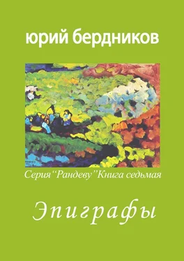 Юрий Бердников Эпиграфы. Серия «Рандеву». Книга седьмая обложка книги