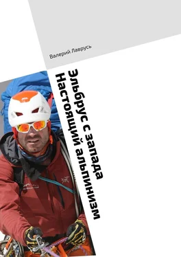 Валерий Лаврусь Эльбрус с запада. Настоящий альпинизм обложка книги