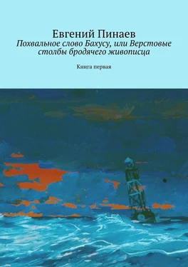 Евгений Пинаев Похвальное слово Бахусу, или Верстовые столбы бродячего живописца. Книга первая обложка книги