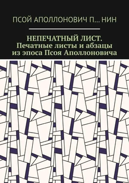 Псой Аполлонович П…нин Непечатный лист. Печатные листы и абзацы из эпоса Псоя Аполлоновича обложка книги