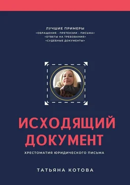 Татьяна Котова Исходящий документ. Хрестоматия юридического письма обложка книги