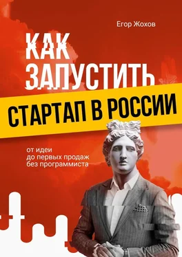 Егор Жохов Как запустить стартап в России. От идеи до первых продаж без программиста обложка книги