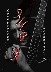 Юрий Варакин - Я не я. Песни. 5-я часть