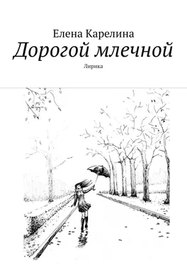 Елена Карелина Дорогой млечной. Лирика обложка книги