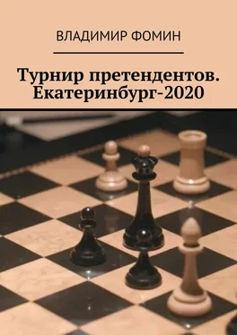 Владимир Фомин Турнир претендентов. Екатеринбург-2020 обложка книги