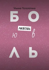 Ульяна Позолотина - Любовь
