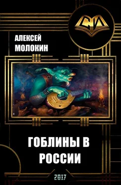 Алексей Молокин Гоблины в России (СИ) обложка книги